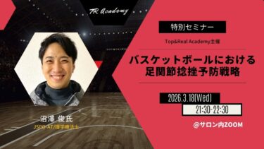 バスケットボールにおける足関節捻挫予防戦略