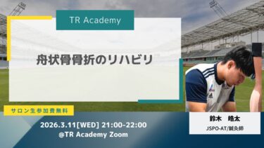 舟状骨骨折のリハビリ