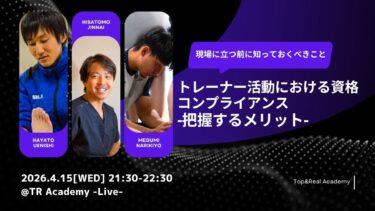 トレーナー活動における資格コンプライアンス