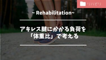 アキレス腱にかかる負荷を「体重比」で考える