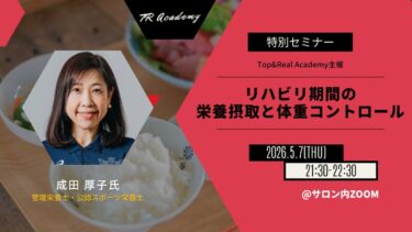 リハビリ期の栄養摂取と体重コントロール