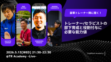トレーナー/セラピストの部下育成と役割付与に必要な能力値