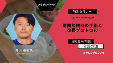 肩関節脱臼の手術と復帰プロトコル