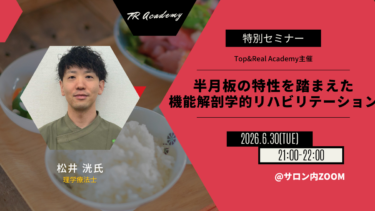 半月板の特性を踏まえた機能解剖学的リハビリテーション