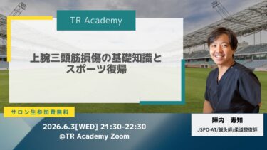 Weekly Seminar 上腕三頭筋損傷の基礎知識とスポーツ復帰