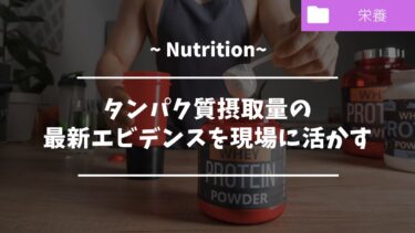 タンパク質摂取量の最新エビデンスを現場に活かす