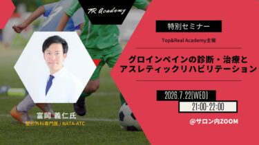 グロインペインの診断治療とアスレティックリハビリテーション