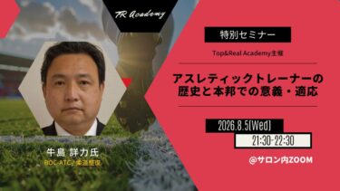 アスレティックトレーナーの歴史と本邦での意義・適応