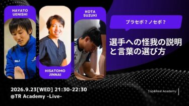 選手へのケガの説明と言葉の選び方