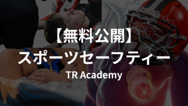 【無料公開】スポーツセーフティ―