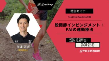 股関節インピンジメント：FAIの運動療法