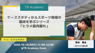 ケーススタディからスポーツ現場の臨床を学ぶシリーズ「ヒラメ筋肉離れ」